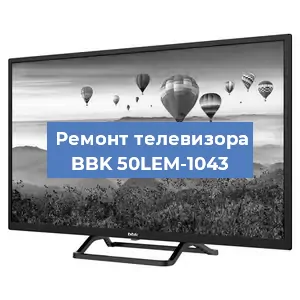 Замена тюнера на телевизоре BBK 50LEM-1043 в Белгороде